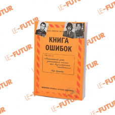 Ежедневник Книга ошибок