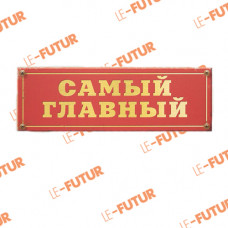 Табличка на дверь Самый главный