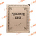 Родословная книга Классическая золотая 