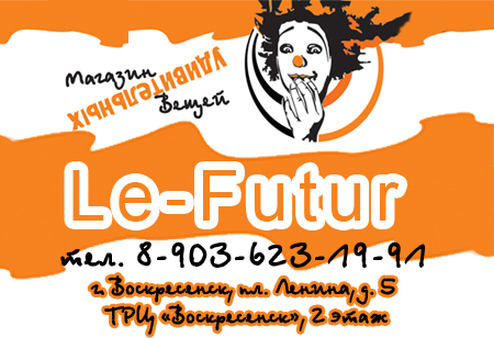 магазин "Le-Futur"